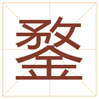 鍪字取名寓意-鍪字取名的含义