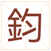 鈞字取名寓意-鈞字取名的含义