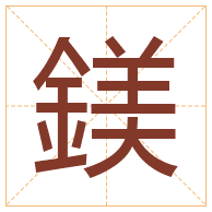 鎂字取名寓意-鎂字取名的含义