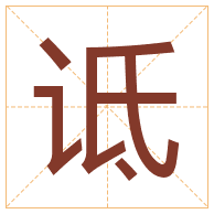 诋字取名寓意-诋字取名的含义