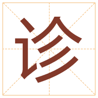 诊字取名寓意-诊字取名的含义