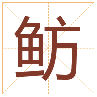 鲂字取名寓意-鲂字取名的含义