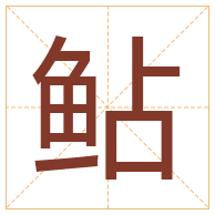 鲇字取名寓意-鲇字取名的含义