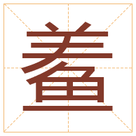 鲝字取名寓意-鲝字取名的含义