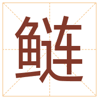 鲢字取名寓意-鲢字取名的含义