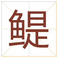 鳀字取名寓意-鳀字取名的含义