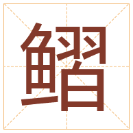 鳛字取名寓意-鳛字取名的含义