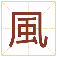 風字取名寓意-風字取名的含义