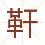 靬字取名寓意-靬字取名的含义