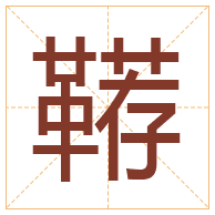 鞯字取名寓意-鞯字取名的含义