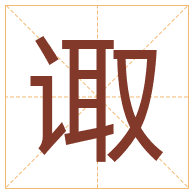 诹字取名寓意-诹字取名的含义