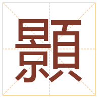 顥字取名寓意-顥字取名的含义