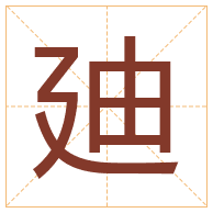 廸字取名寓意-廸字取名的含义