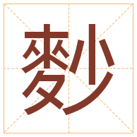 麨字取名寓意-麨字取名的含义