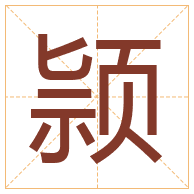 颕字取名寓意-颕字取名的含义