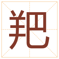 羓字取名寓意-羓字取名的含义