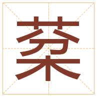 棻字取名寓意-棻字取名的含义