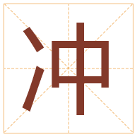 冲字取名寓意-冲字取名的含义