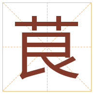 茛字取名寓意-茛字取名的含义