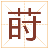 莳字取名寓意-莳字取名的含义