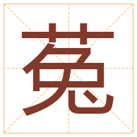 菟字取名寓意-菟字取名的含义