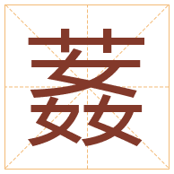 葌字取名寓意-葌字取名的含义