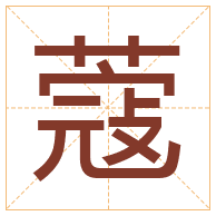 蔻字取名寓意-蔻字取名的含义