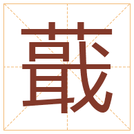 蕺字取名寓意-蕺字取名的含义