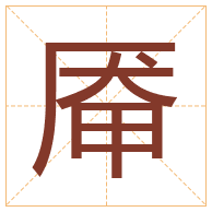 厣字取名寓意-厣字取名的含义