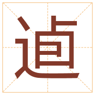 逌字取名寓意-逌字取名的含义