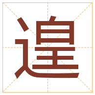 遑字取名寓意-遑字取名的含义