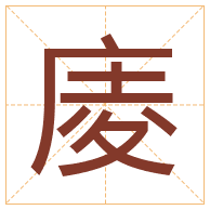 庱字取名寓意-庱字取名的含义