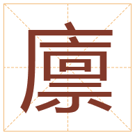 廪字取名寓意-廪字取名的含义