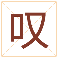 叹字取名寓意-叹字取名的含义