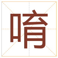 唷字取名寓意-唷字取名的含义