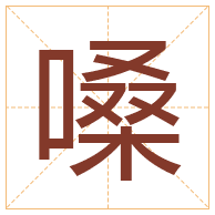 嗓字取名寓意-嗓字取名的含义