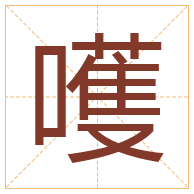 嚄字取名寓意-嚄字取名的含义