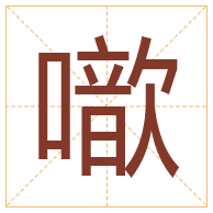 噷字取名寓意-噷字取名的含义