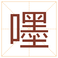 嚜字取名寓意-嚜字取名的含义