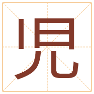 児字取名寓意-児字取名的含义