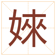 婡字取名寓意-婡字取名的含义