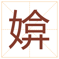 媕字取名寓意-媕字取名的含义