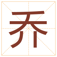 乔字取名寓意-乔字取名的含义