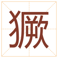 獗字取名寓意-獗字取名的含义