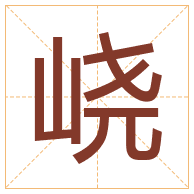 峣字取名寓意-峣字取名的含义