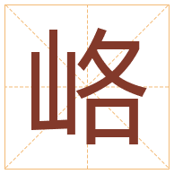 峈字取名寓意-峈字取名的含义