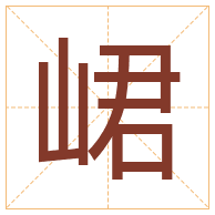 峮字取名寓意-峮字取名的含义