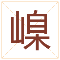 嵲字取名寓意-嵲字取名的含义