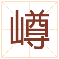 嶟字取名寓意-嶟字取名的含义