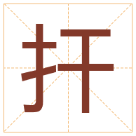 扞字取名寓意-扞字取名的含义